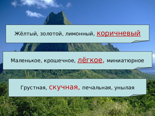 Жёлтый, золотой, лимонный, коричневый Маленькое, крошечное, лёгкое , миниатюрное Грустная, скучная, печальная, унылая