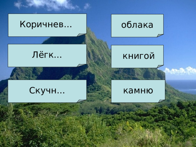 Коричнев… облака Лёгк…  книгой Скучн…  камню
