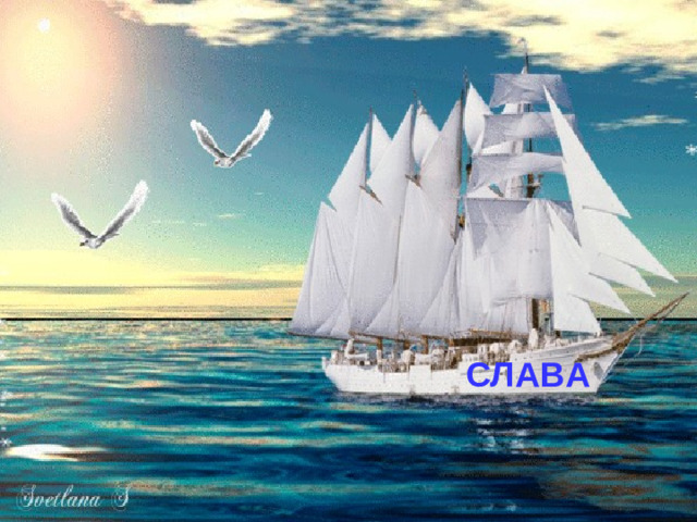 СЛАВА