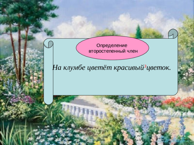 На клумбе цветёт красивый 3 цветок.  Определение  второстепенный член