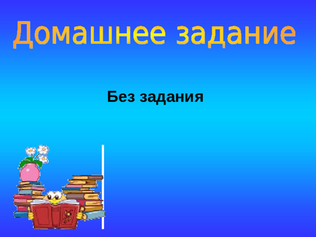 Без задания