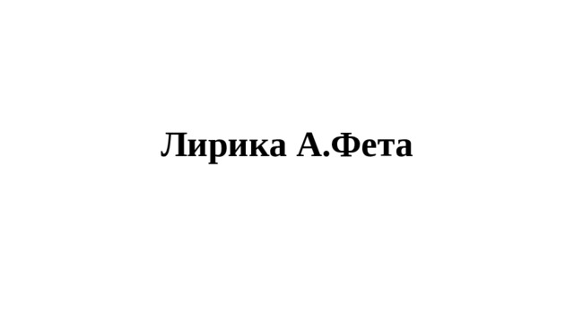 Лирика А.Фета