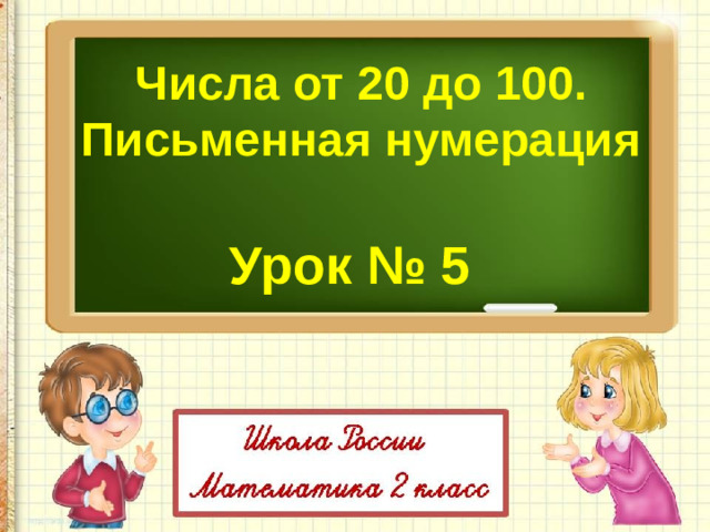 Числа от 20 до 100. Письменная нумерация Урок № 5