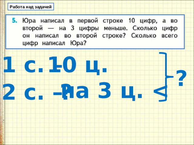 Работа над задачей 1 с. – 10 ц. ? на 3 ц.  2 с. – ?