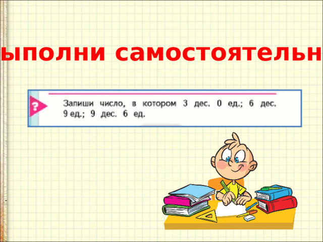 Выполни самостоятельно