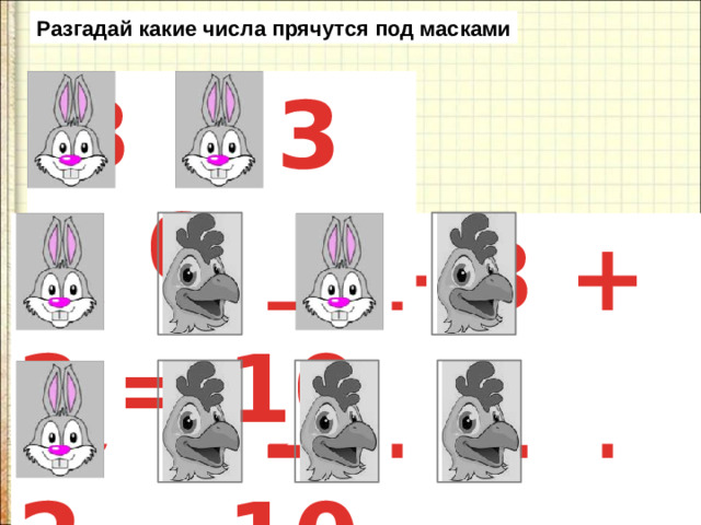 Разгадай какие числа прячутся под масками  3 + 3 = 6  3 + 2 + 3 + 2 = 10  3 + 2 + 2 + 2 = 10