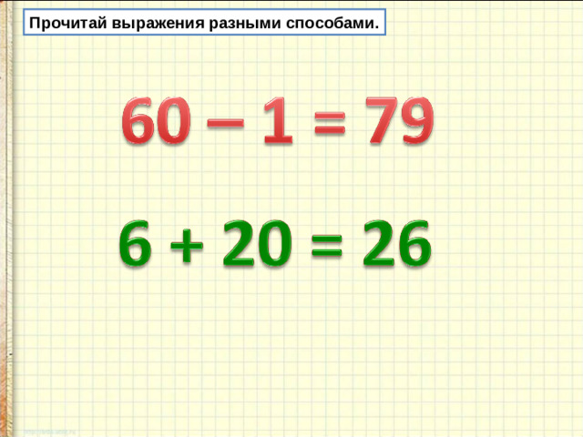 Прочитай выражения разными способами.