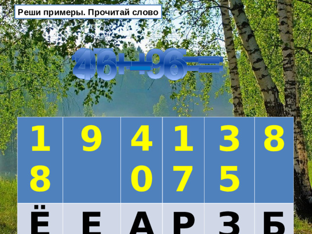 Реши примеры. Прочитай слово 18 Ё 9 Е 40 17 А Р 35 З 8 Б