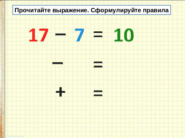 Прочитайте выражение. Сформулируйте правила
