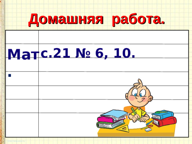 Домашняя работа. с.21 № 6, 10. Мат .