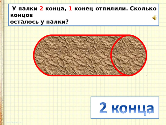 У палки 2 конца, 1 конец отпилили. Сколько концов осталось у палки?