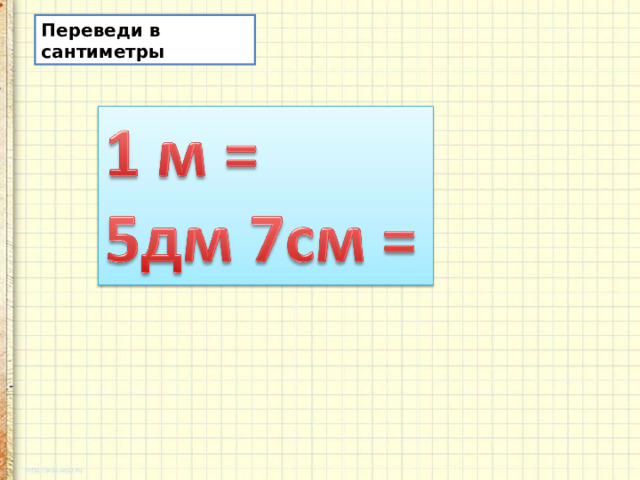 Переведи в сантиметры