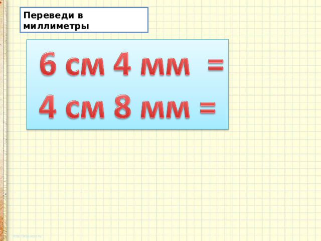 Переведи в миллиметры