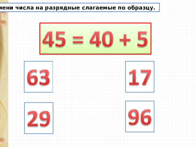 Замени числа на разрядные слагаемые по образцу.