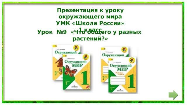 Презентация к уроку окружающего мира УМК «Школа России» 1 класс Урок №9 «Что общего у разных растений?»