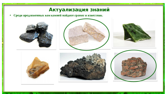 Актуализация знаний