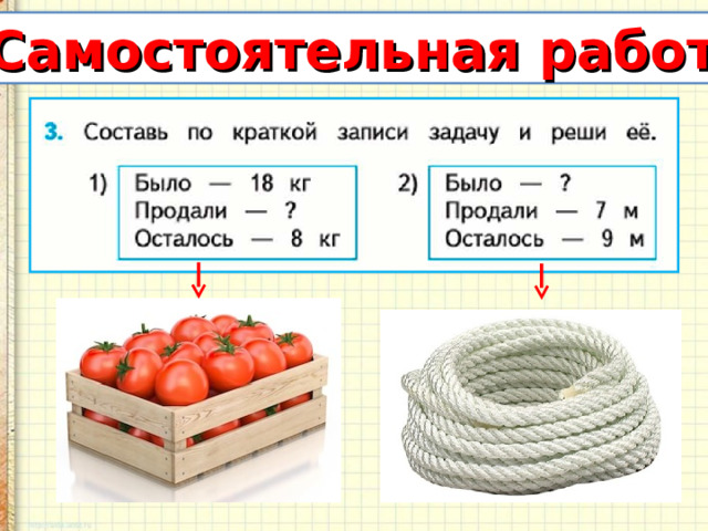 Самостоятельная работа