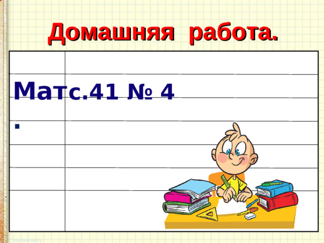 Домашняя работа. Мат . с.41 № 4 16
