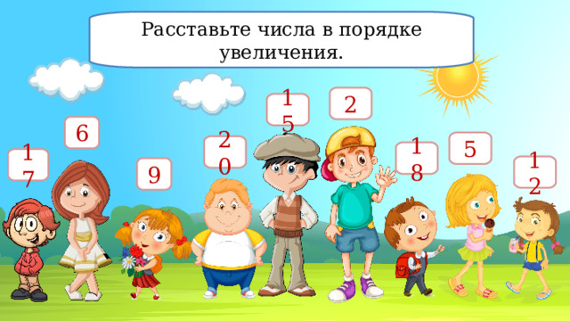 Расставьте числа в порядке увеличения. 2 15 6 5 20 18 17 12 9