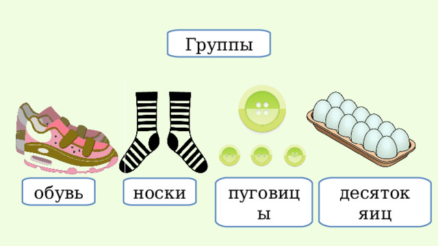Группы пуговицы десяток яиц обувь носки