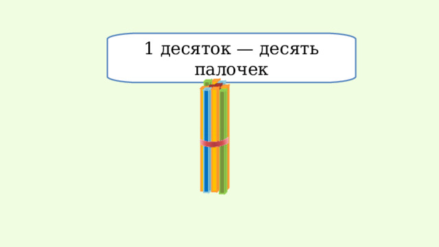 1 десяток — десять палочек