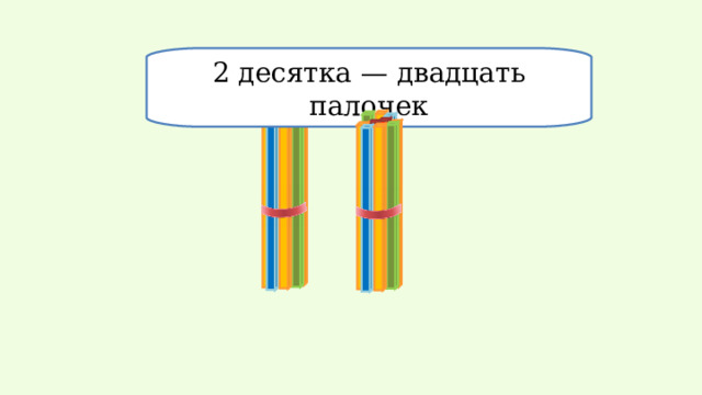 2 десятка — двадцать палочек
