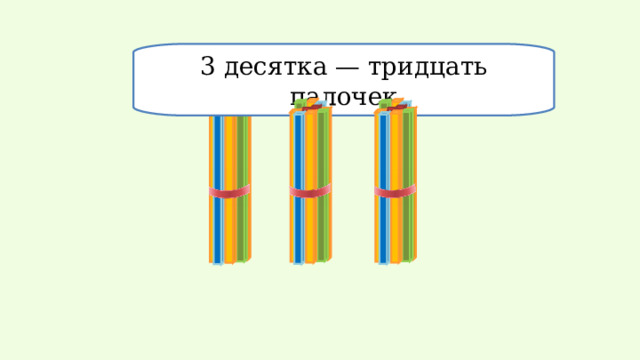 3 десятка — тридцать палочек