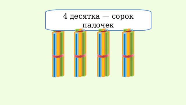 4 десятка — сорок палочек