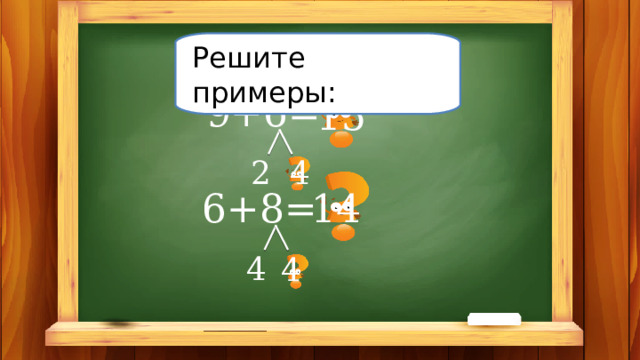 Решите примеры: 9+6= 15 2 4 6+8= 14 4 4
