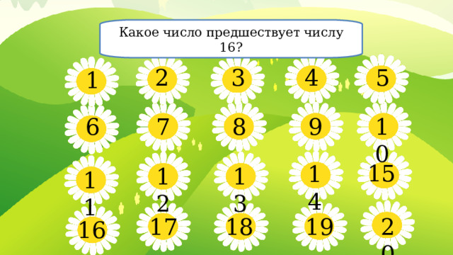 Какое число предшествует числу 16? 5 4 3 2 1 10 8 9 6 7 15 14 13 12 11 19 17 18 20 16