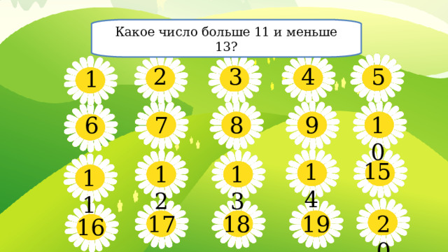 Какое число больше 11 и меньше 13? 5 4 3 2 1 10 8 9 6 7 15 14 13 12 11 19 17 18 20 16