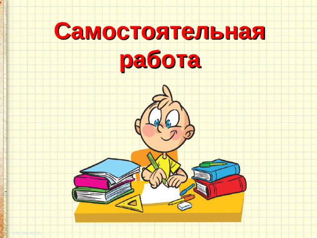 Самостоятельная работа