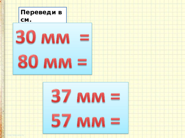 Переведи в см.