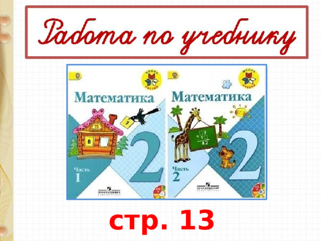 стр. 13