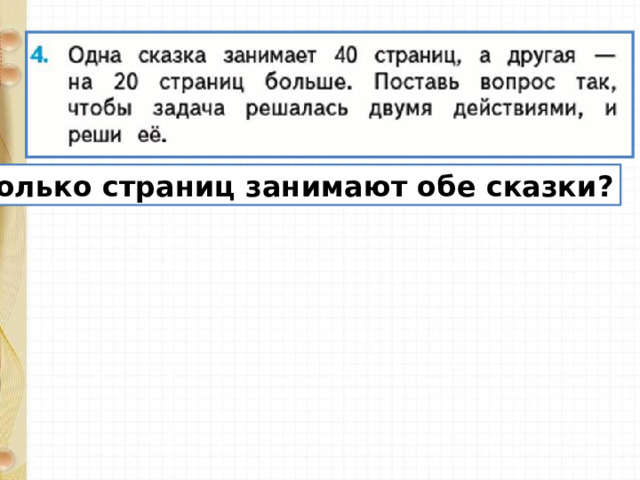 Сколько страниц занимают обе сказки?