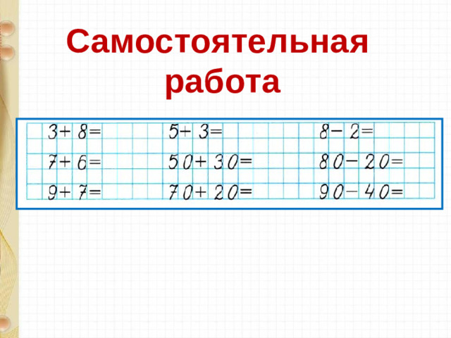 Самостоятельная работа
