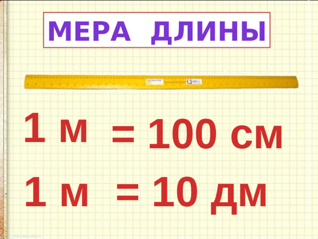 МЕРА длины 1 м = 100 см = 10 дм 1 м