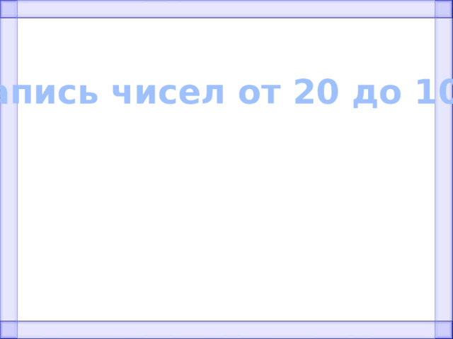 Запись чисел от 20 до 100