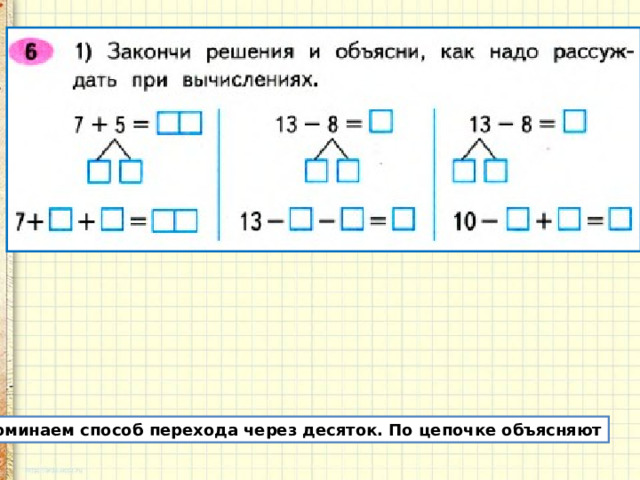 Вспоминаем способ перехода через десяток. По цепочке объясняют