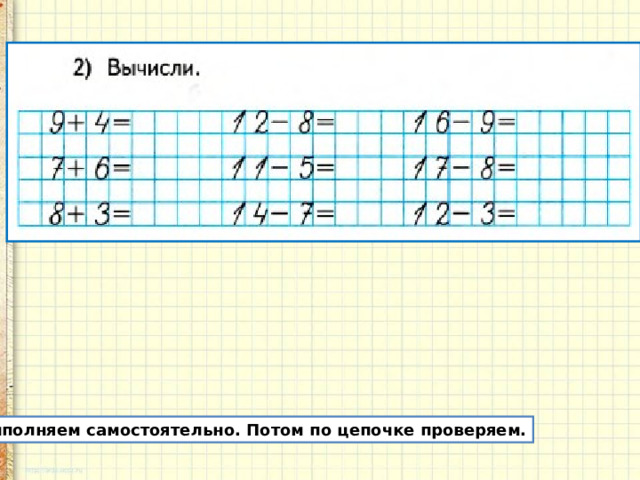 Выполняем самостоятельно. Потом по цепочке проверяем.