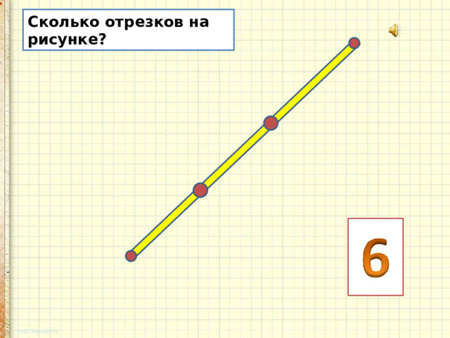 Сколько отрезков на рисунке?