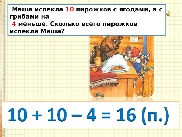 Маша испекла 10 пирожков с ягодами, а с грибами на  4 меньше. Сколько всего пирожков испекла Маша?