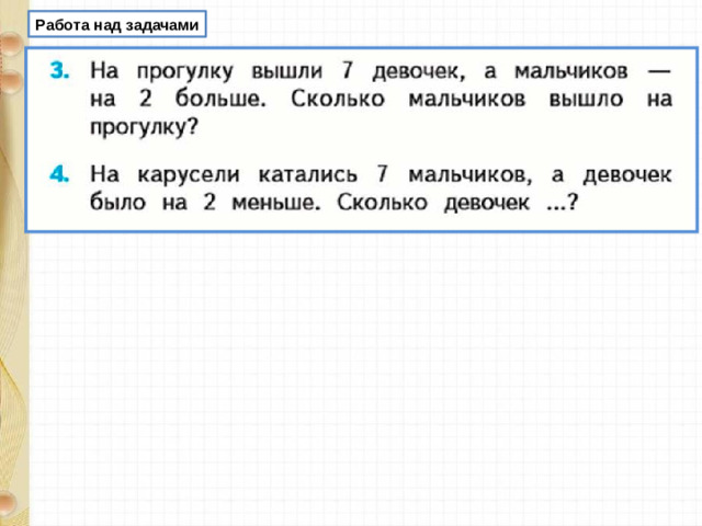 Работа над задачами