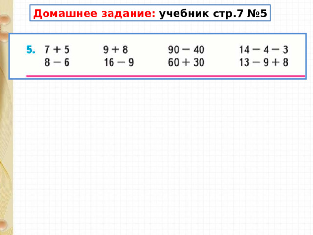 Домашнее задание: учебник стр.7 №5