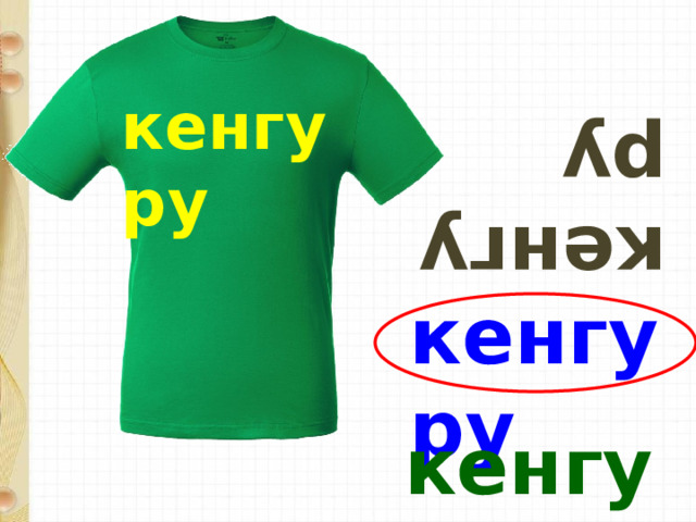 кенгуру кенгуру кенгуру кенгуру