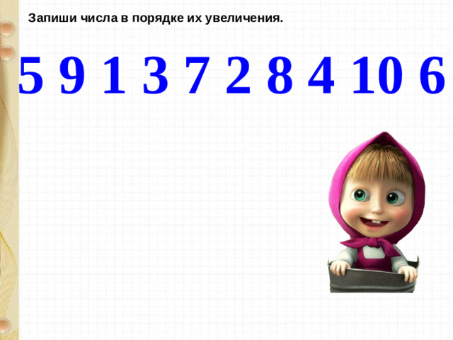 Запиши числа в порядке их увеличения. 5 9 1 3 7 2 8 4 10 6