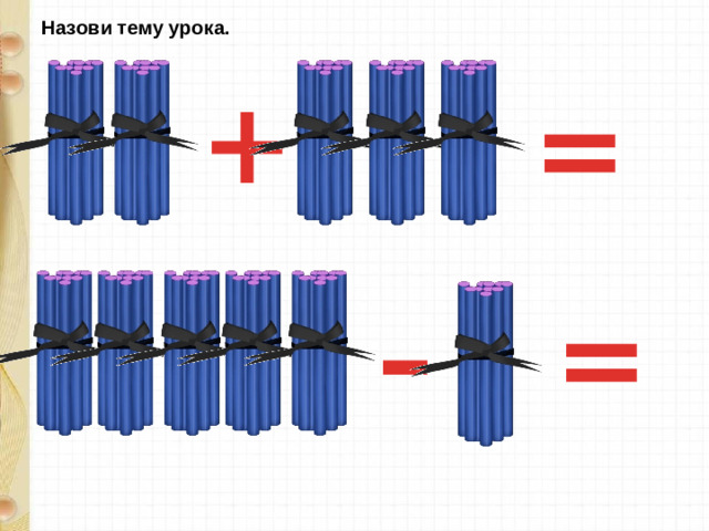 Назови тему урока. + = – =