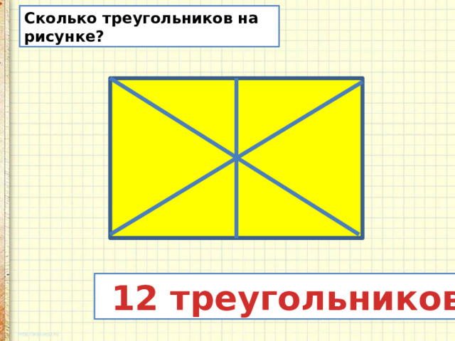 Сколько треугольников на рисунке?  12 треугольников