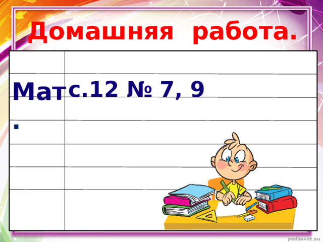 Домашняя работа. с.12 № 7, 9 Мат .