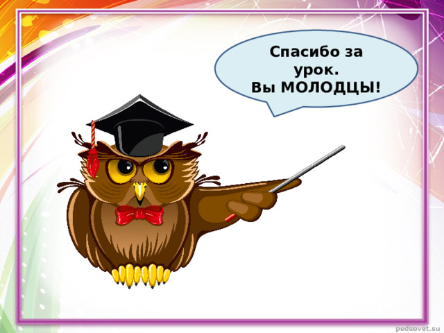 Спасибо за урок. Вы МОЛОДЦЫ!